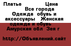 Платье miu - miu › Цена ­ 1 200 - Все города Одежда, обувь и аксессуары » Женская одежда и обувь   . Амурская обл.,Зея г.